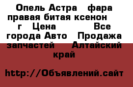 Опель Астра J фара правая битая ксенон 2013г › Цена ­ 3 000 - Все города Авто » Продажа запчастей   . Алтайский край